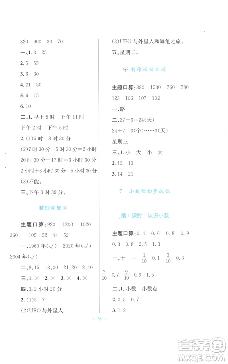 青海人民出版社2023快樂(lè)練練吧同步練習(xí)三年級(jí)數(shù)學(xué)下冊(cè)人教版青海專(zhuān)版參考答案