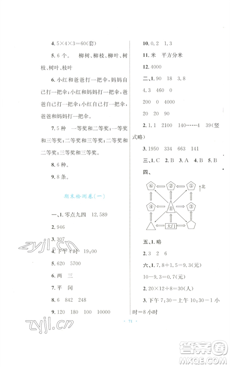 青海人民出版社2023快樂(lè)練練吧同步練習(xí)三年級(jí)數(shù)學(xué)下冊(cè)人教版青海專(zhuān)版參考答案