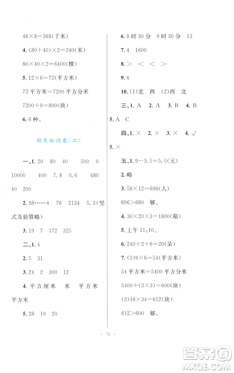 青海人民出版社2023快樂(lè)練練吧同步練習(xí)三年級(jí)數(shù)學(xué)下冊(cè)人教版青海專(zhuān)版參考答案