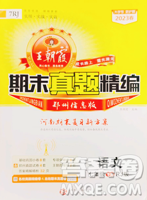 江西人民出版社2023王朝霞期末真題精編七年級(jí)下冊(cè)語(yǔ)文人教版鄭州專(zhuān)版參考答案