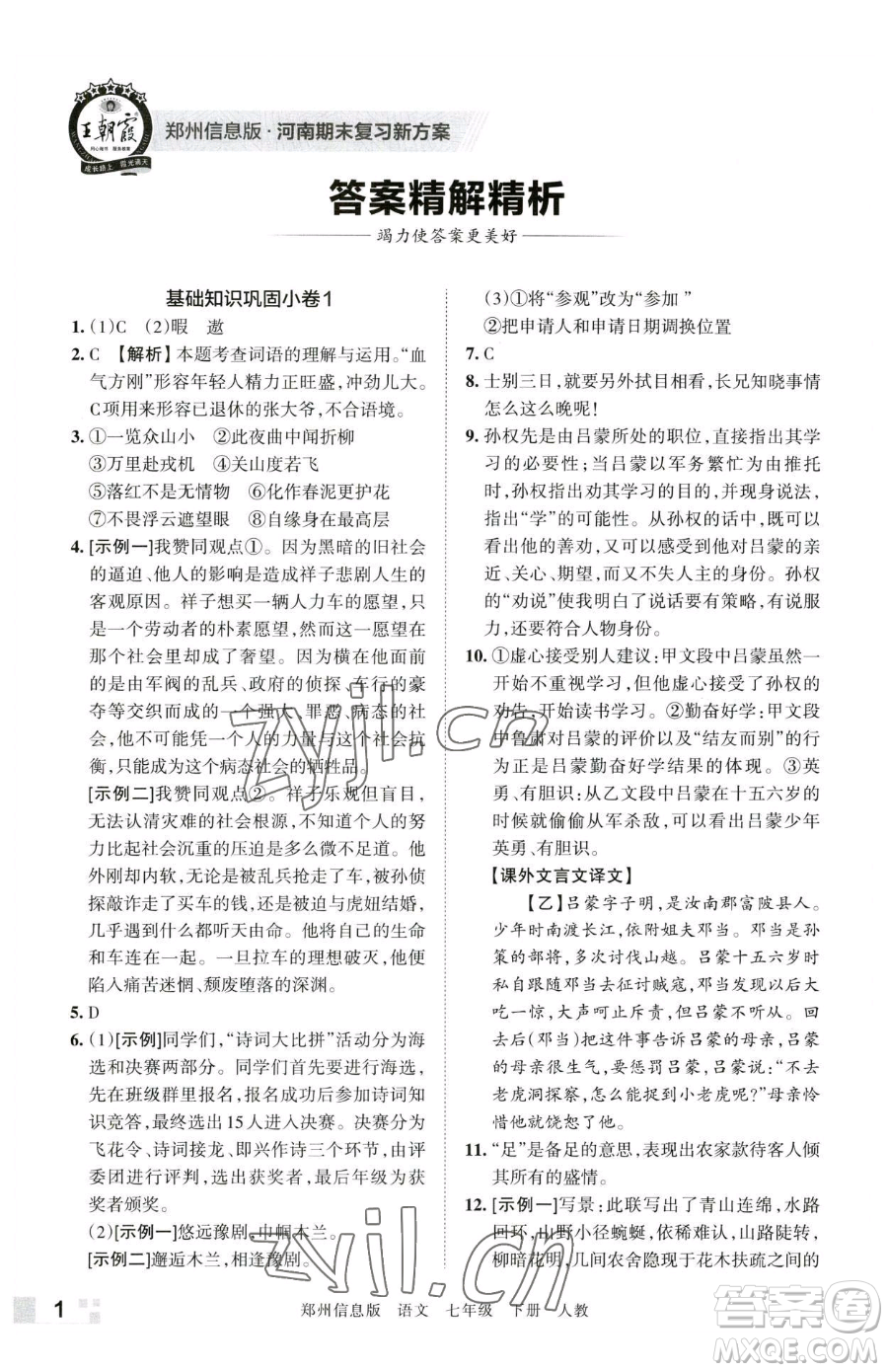 江西人民出版社2023王朝霞期末真題精編七年級(jí)下冊(cè)語(yǔ)文人教版鄭州專(zhuān)版參考答案