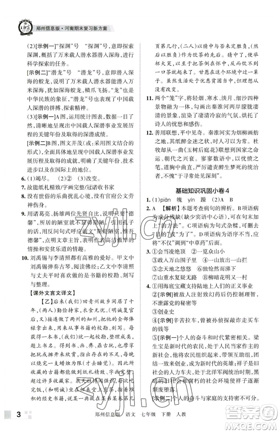 江西人民出版社2023王朝霞期末真題精編七年級(jí)下冊(cè)語(yǔ)文人教版鄭州專(zhuān)版參考答案