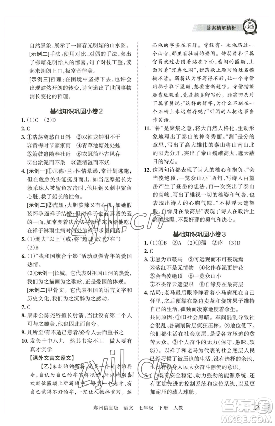 江西人民出版社2023王朝霞期末真題精編七年級(jí)下冊(cè)語(yǔ)文人教版鄭州專(zhuān)版參考答案