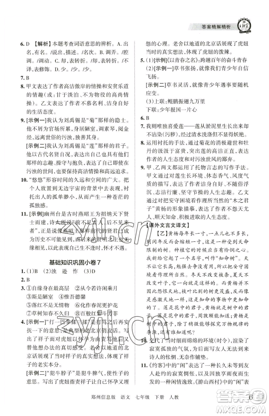 江西人民出版社2023王朝霞期末真題精編七年級(jí)下冊(cè)語(yǔ)文人教版鄭州專(zhuān)版參考答案