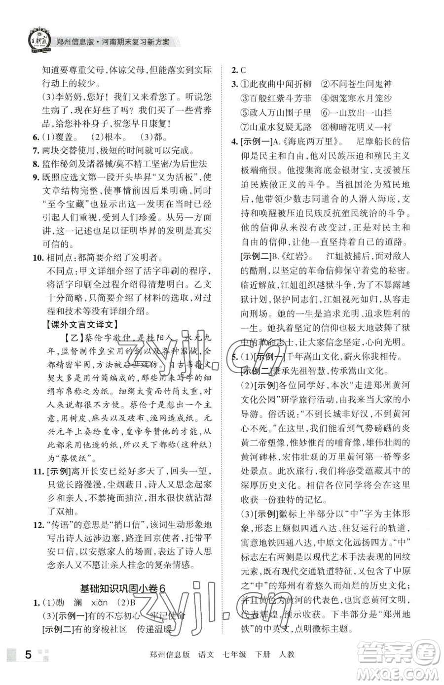 江西人民出版社2023王朝霞期末真題精編七年級(jí)下冊(cè)語(yǔ)文人教版鄭州專(zhuān)版參考答案