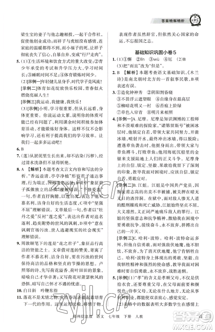 江西人民出版社2023王朝霞期末真題精編七年級(jí)下冊(cè)語(yǔ)文人教版鄭州專(zhuān)版參考答案