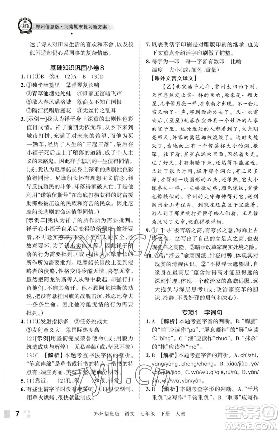 江西人民出版社2023王朝霞期末真題精編七年級(jí)下冊(cè)語(yǔ)文人教版鄭州專(zhuān)版參考答案