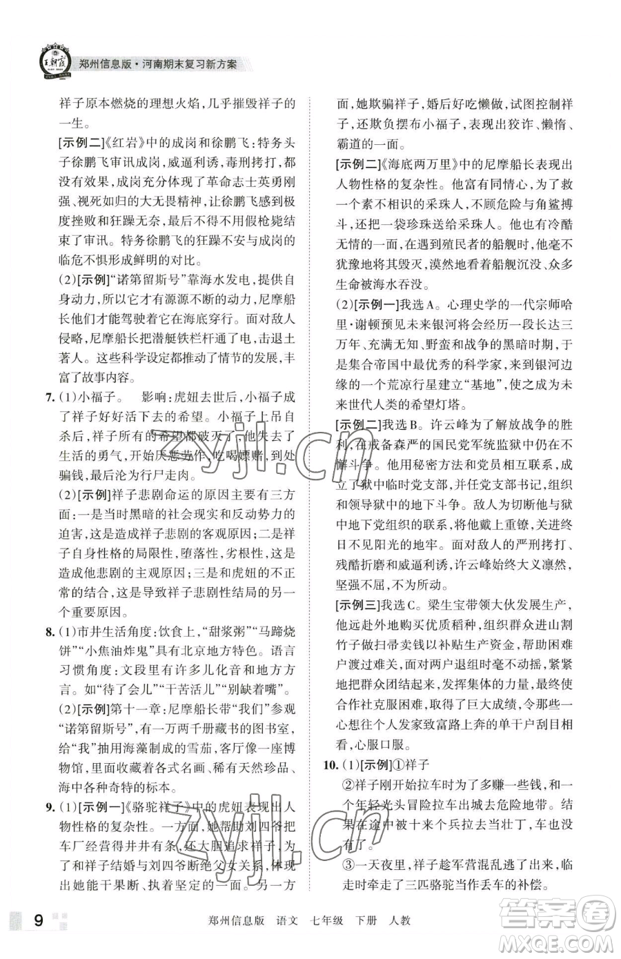 江西人民出版社2023王朝霞期末真題精編七年級(jí)下冊(cè)語(yǔ)文人教版鄭州專(zhuān)版參考答案