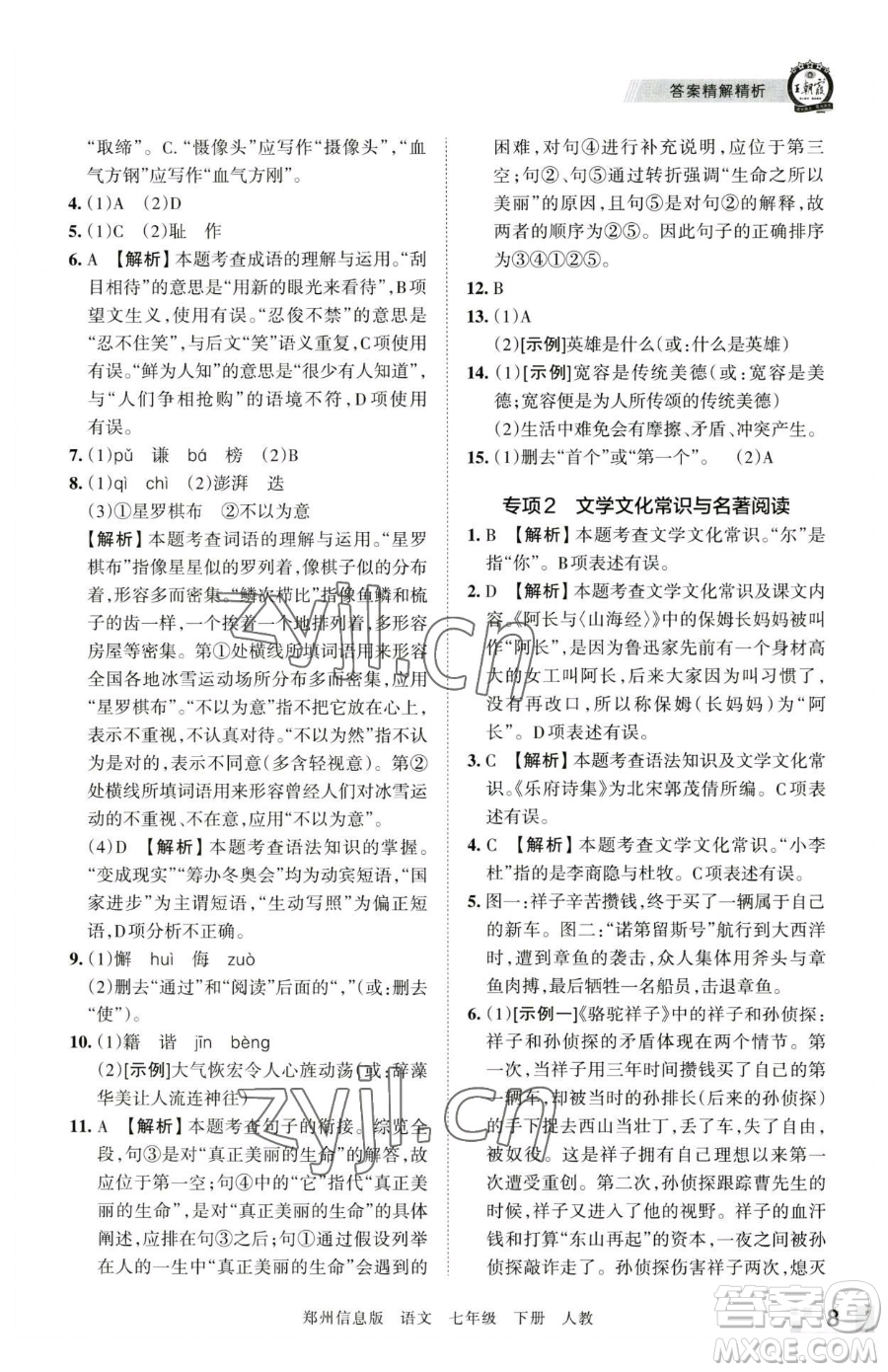 江西人民出版社2023王朝霞期末真題精編七年級(jí)下冊(cè)語(yǔ)文人教版鄭州專(zhuān)版參考答案