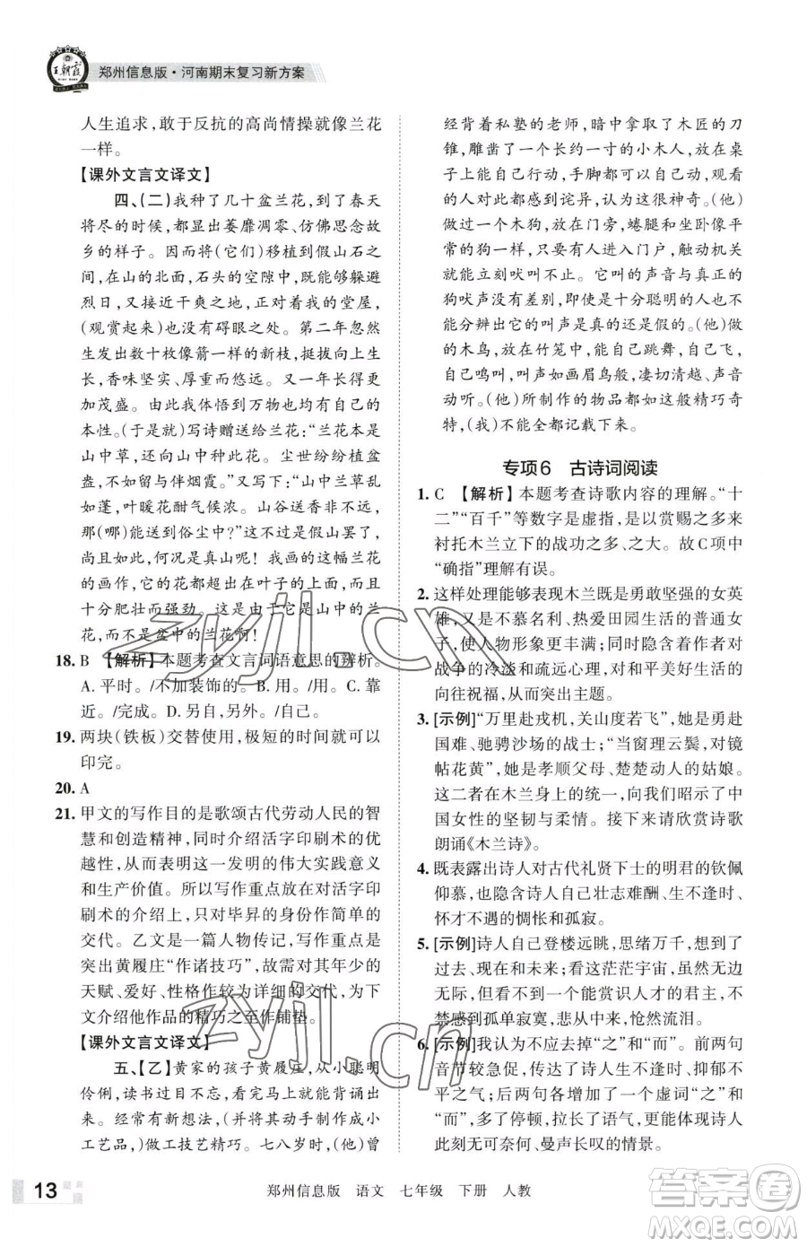 江西人民出版社2023王朝霞期末真題精編七年級(jí)下冊(cè)語(yǔ)文人教版鄭州專(zhuān)版參考答案