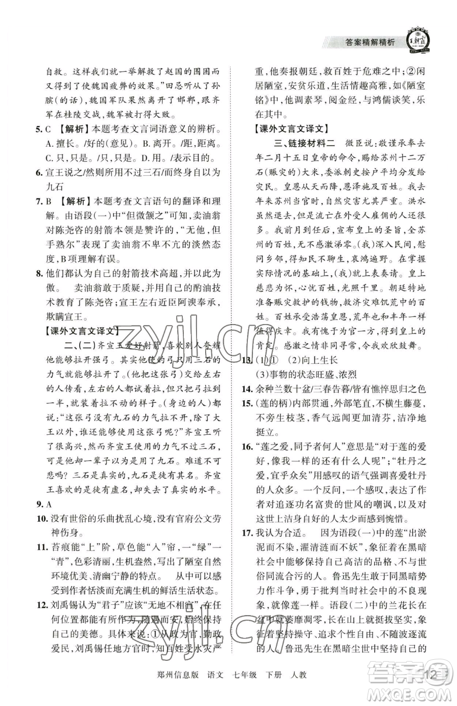 江西人民出版社2023王朝霞期末真題精編七年級(jí)下冊(cè)語(yǔ)文人教版鄭州專(zhuān)版參考答案