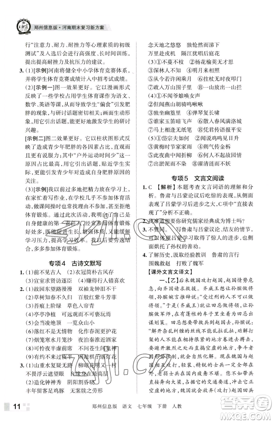 江西人民出版社2023王朝霞期末真題精編七年級(jí)下冊(cè)語(yǔ)文人教版鄭州專(zhuān)版參考答案