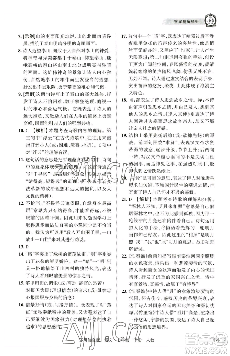 江西人民出版社2023王朝霞期末真題精編七年級(jí)下冊(cè)語(yǔ)文人教版鄭州專(zhuān)版參考答案