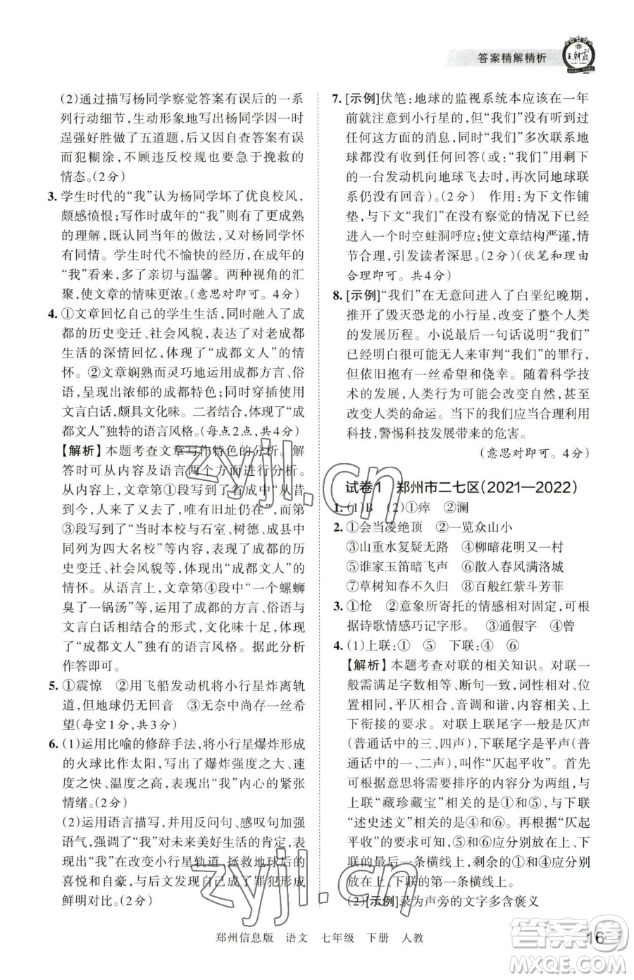 江西人民出版社2023王朝霞期末真題精編七年級(jí)下冊(cè)語(yǔ)文人教版鄭州專(zhuān)版參考答案