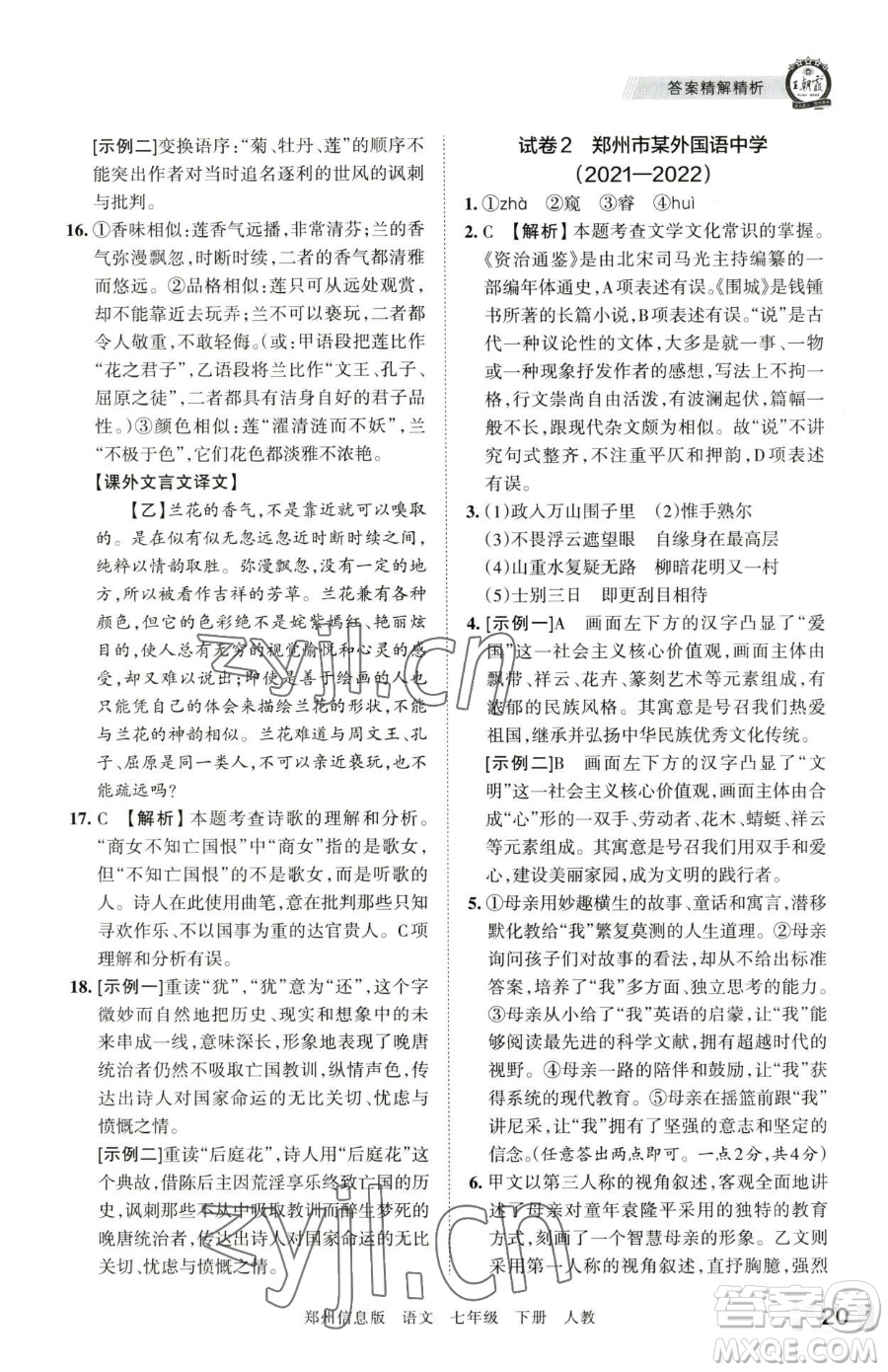 江西人民出版社2023王朝霞期末真題精編七年級(jí)下冊(cè)語(yǔ)文人教版鄭州專(zhuān)版參考答案