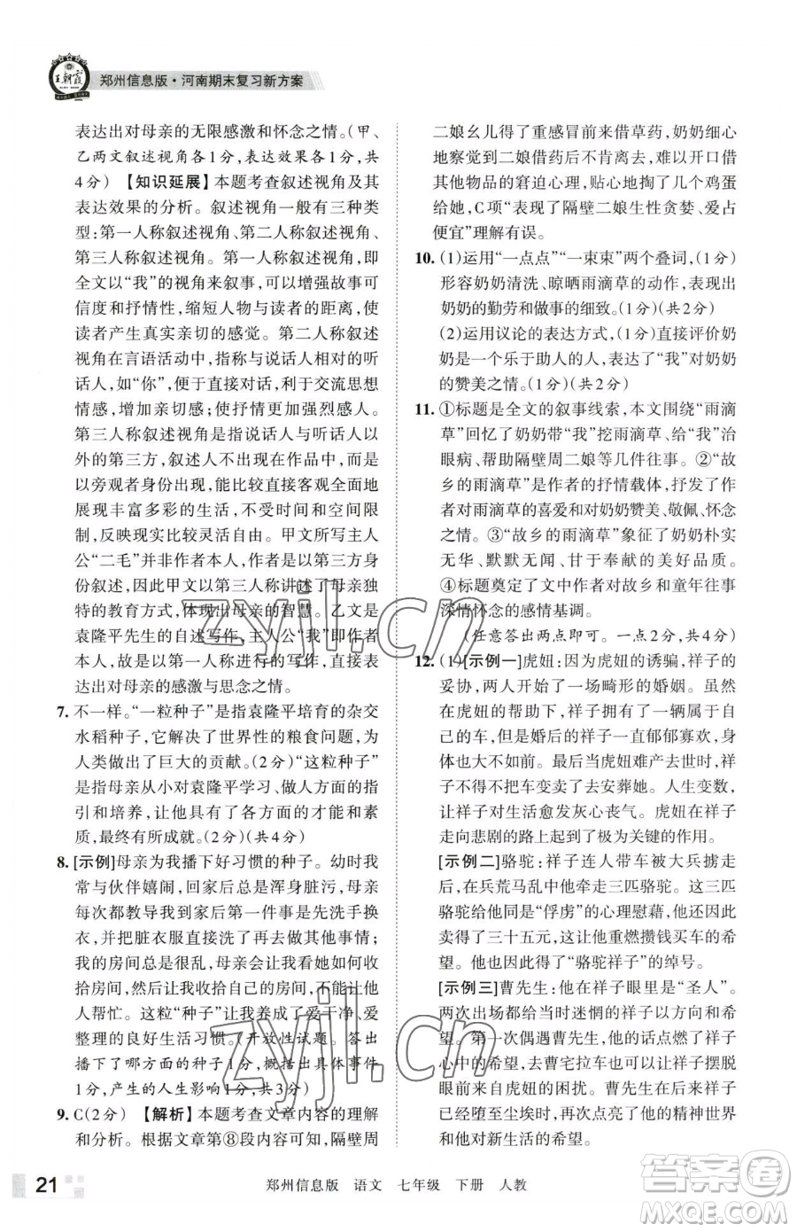 江西人民出版社2023王朝霞期末真題精編七年級(jí)下冊(cè)語(yǔ)文人教版鄭州專(zhuān)版參考答案