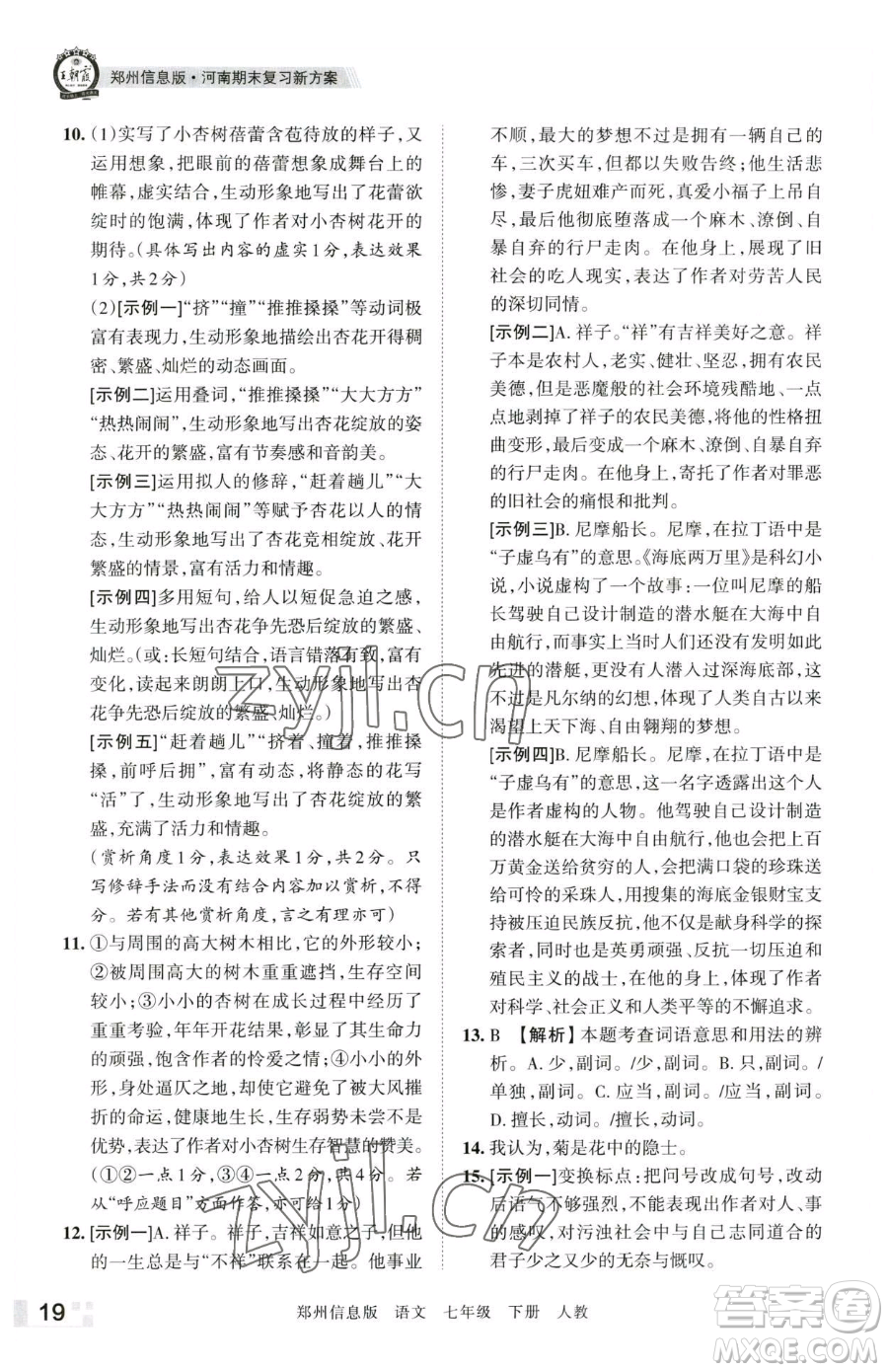 江西人民出版社2023王朝霞期末真題精編七年級(jí)下冊(cè)語(yǔ)文人教版鄭州專(zhuān)版參考答案