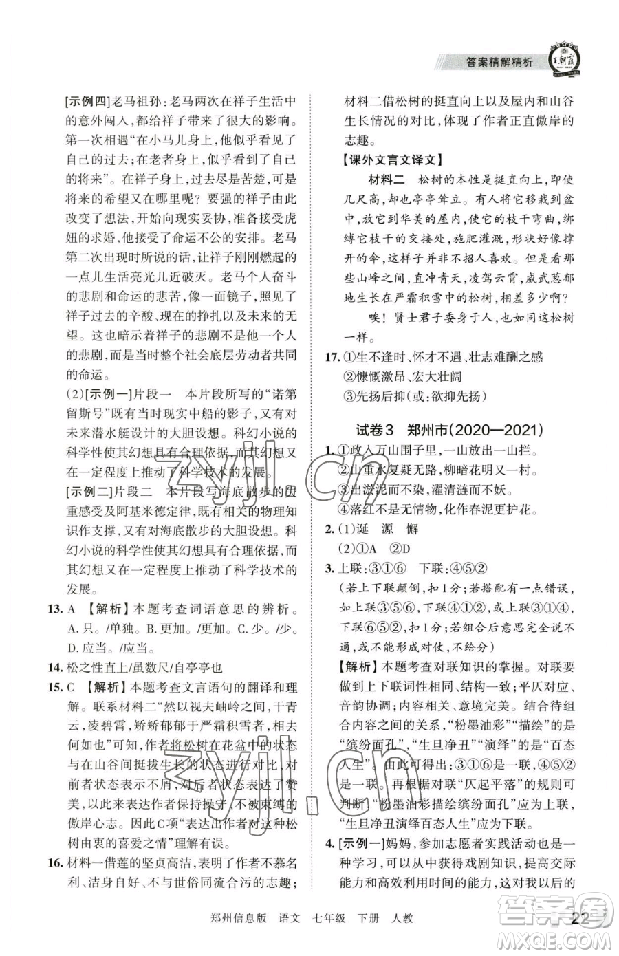 江西人民出版社2023王朝霞期末真題精編七年級(jí)下冊(cè)語(yǔ)文人教版鄭州專(zhuān)版參考答案