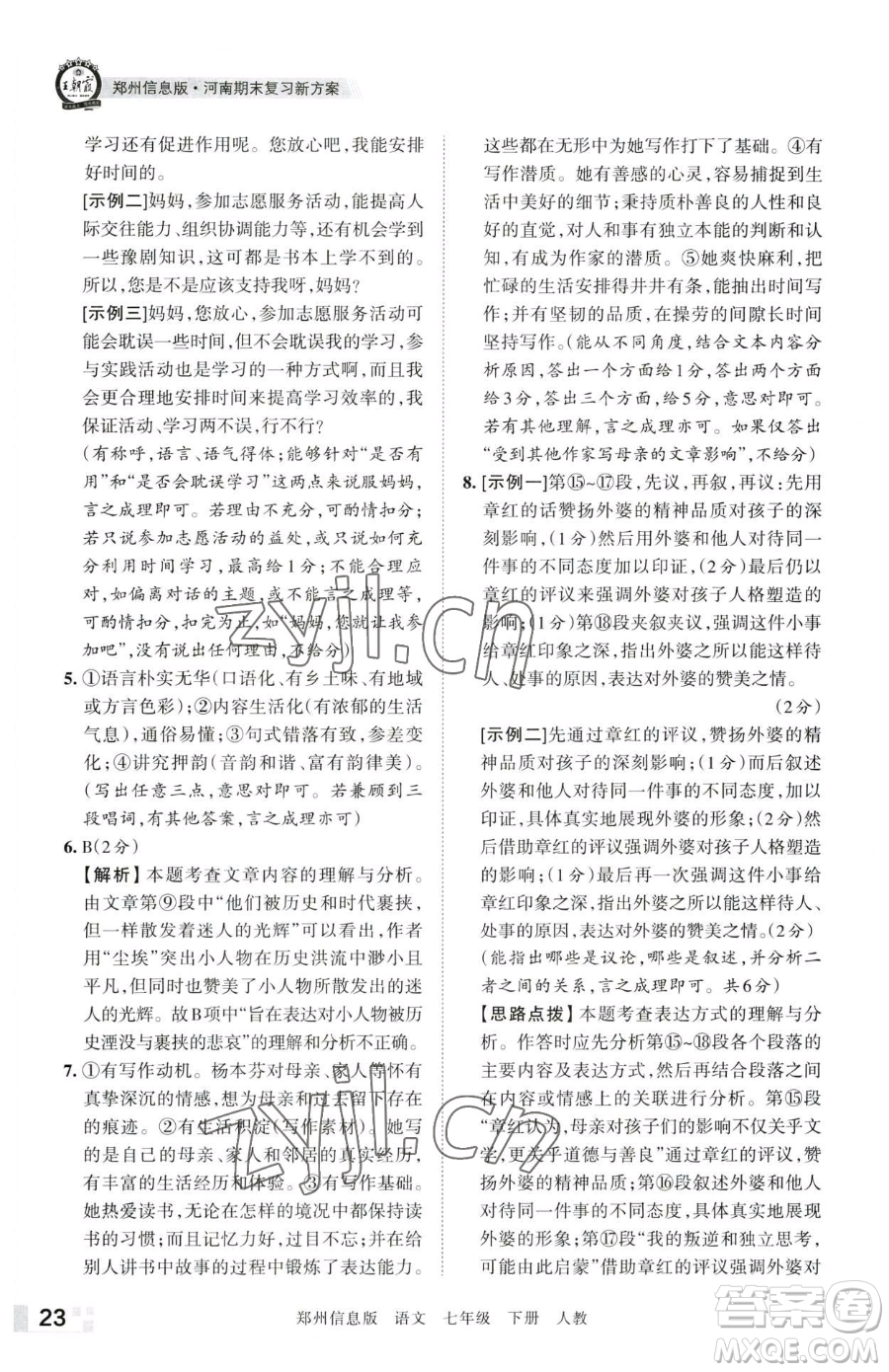 江西人民出版社2023王朝霞期末真題精編七年級(jí)下冊(cè)語(yǔ)文人教版鄭州專(zhuān)版參考答案