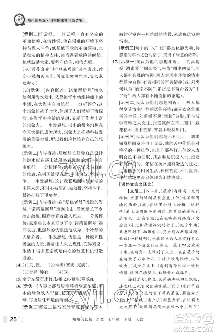 江西人民出版社2023王朝霞期末真題精編七年級(jí)下冊(cè)語(yǔ)文人教版鄭州專(zhuān)版參考答案