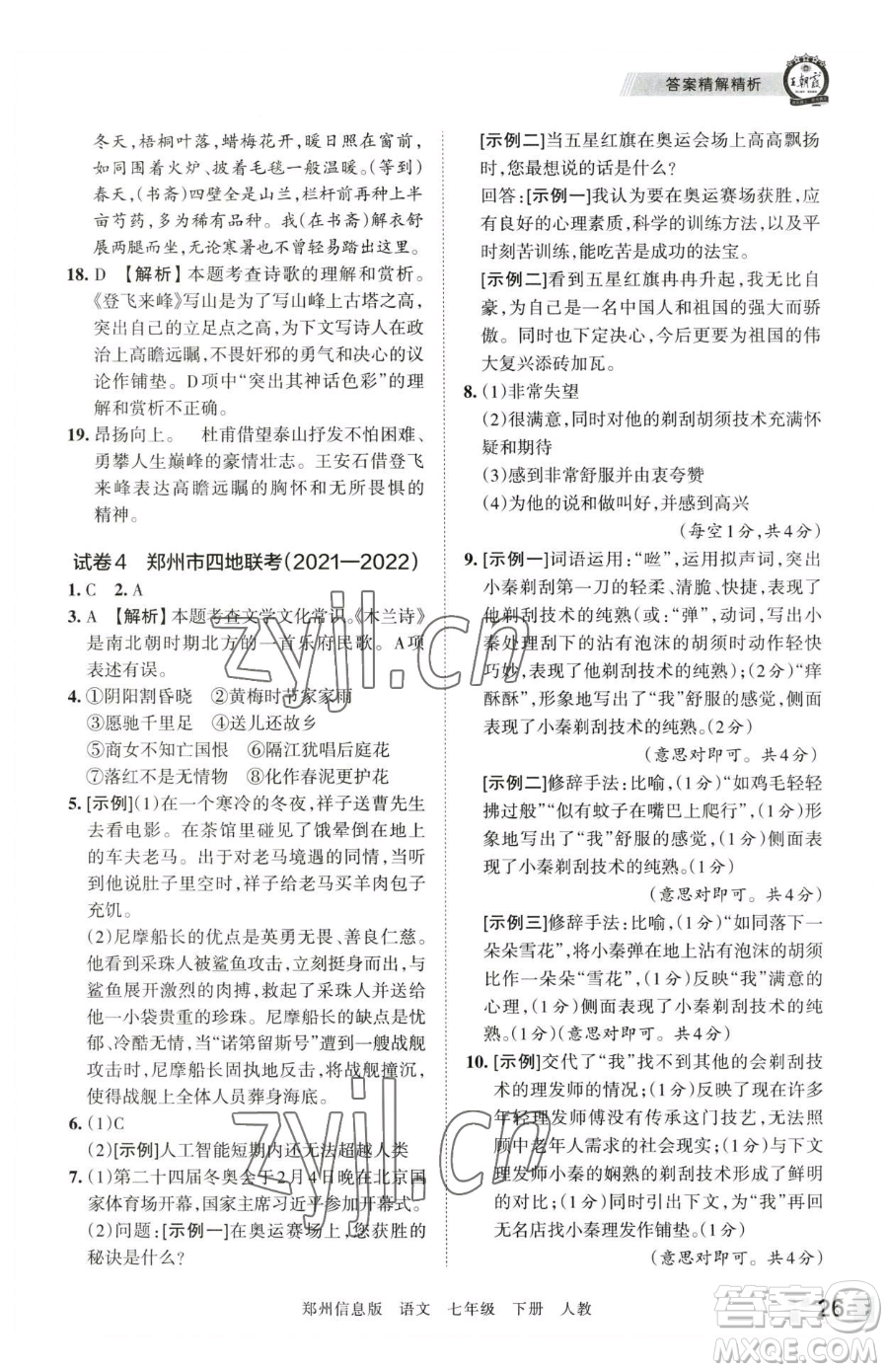 江西人民出版社2023王朝霞期末真題精編七年級(jí)下冊(cè)語(yǔ)文人教版鄭州專(zhuān)版參考答案