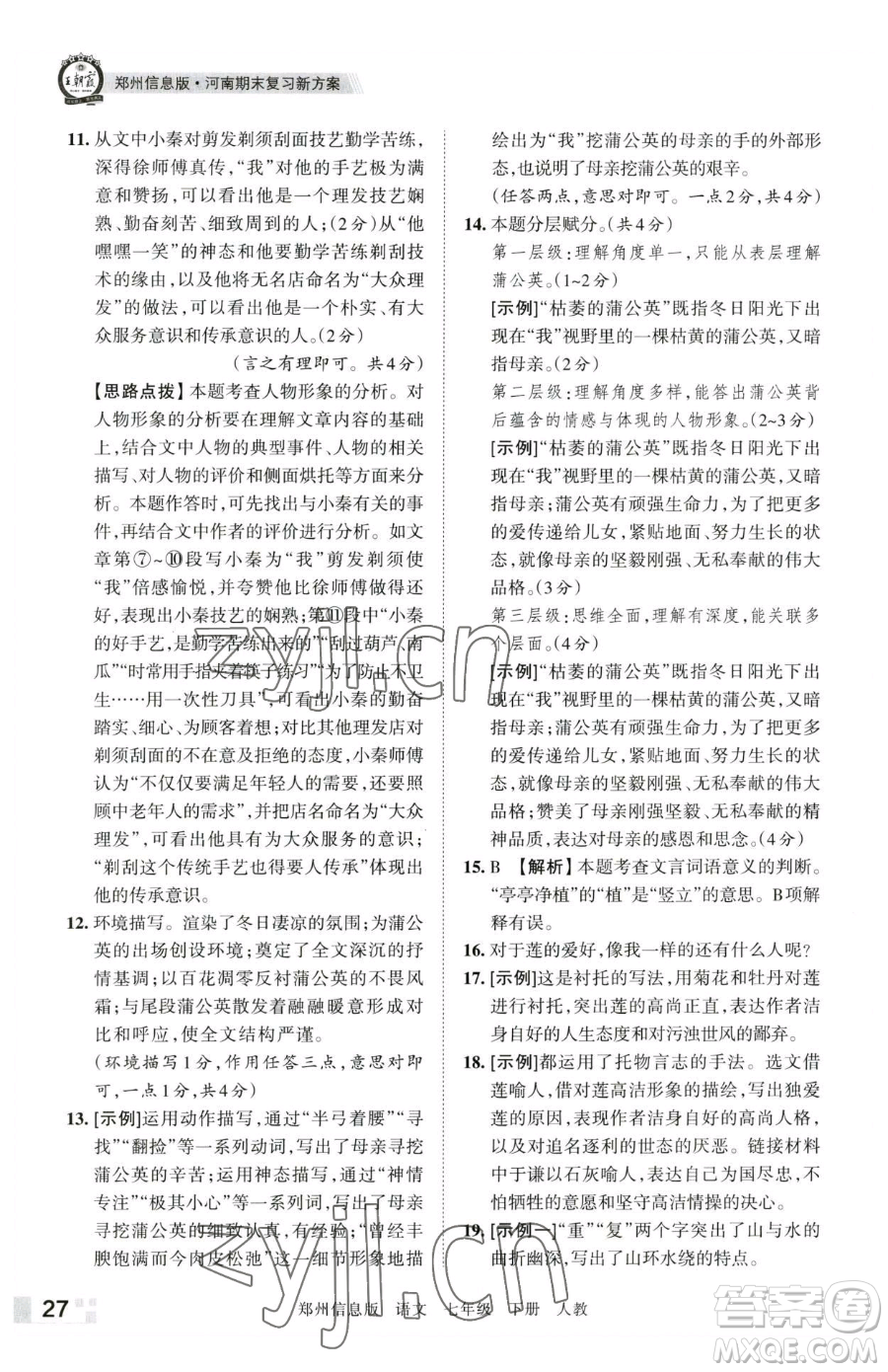 江西人民出版社2023王朝霞期末真題精編七年級(jí)下冊(cè)語(yǔ)文人教版鄭州專(zhuān)版參考答案