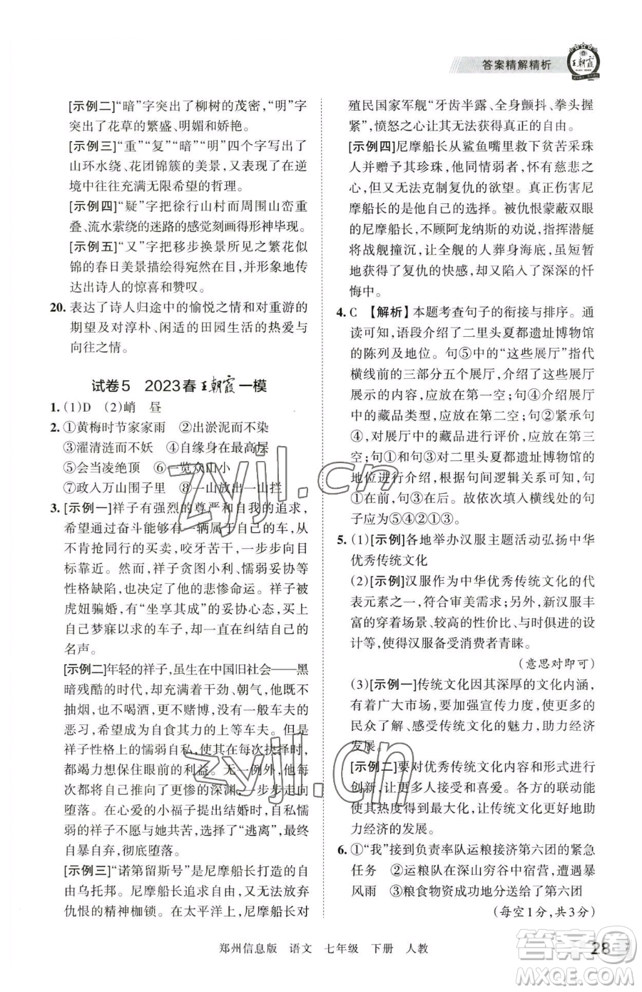 江西人民出版社2023王朝霞期末真題精編七年級(jí)下冊(cè)語(yǔ)文人教版鄭州專(zhuān)版參考答案