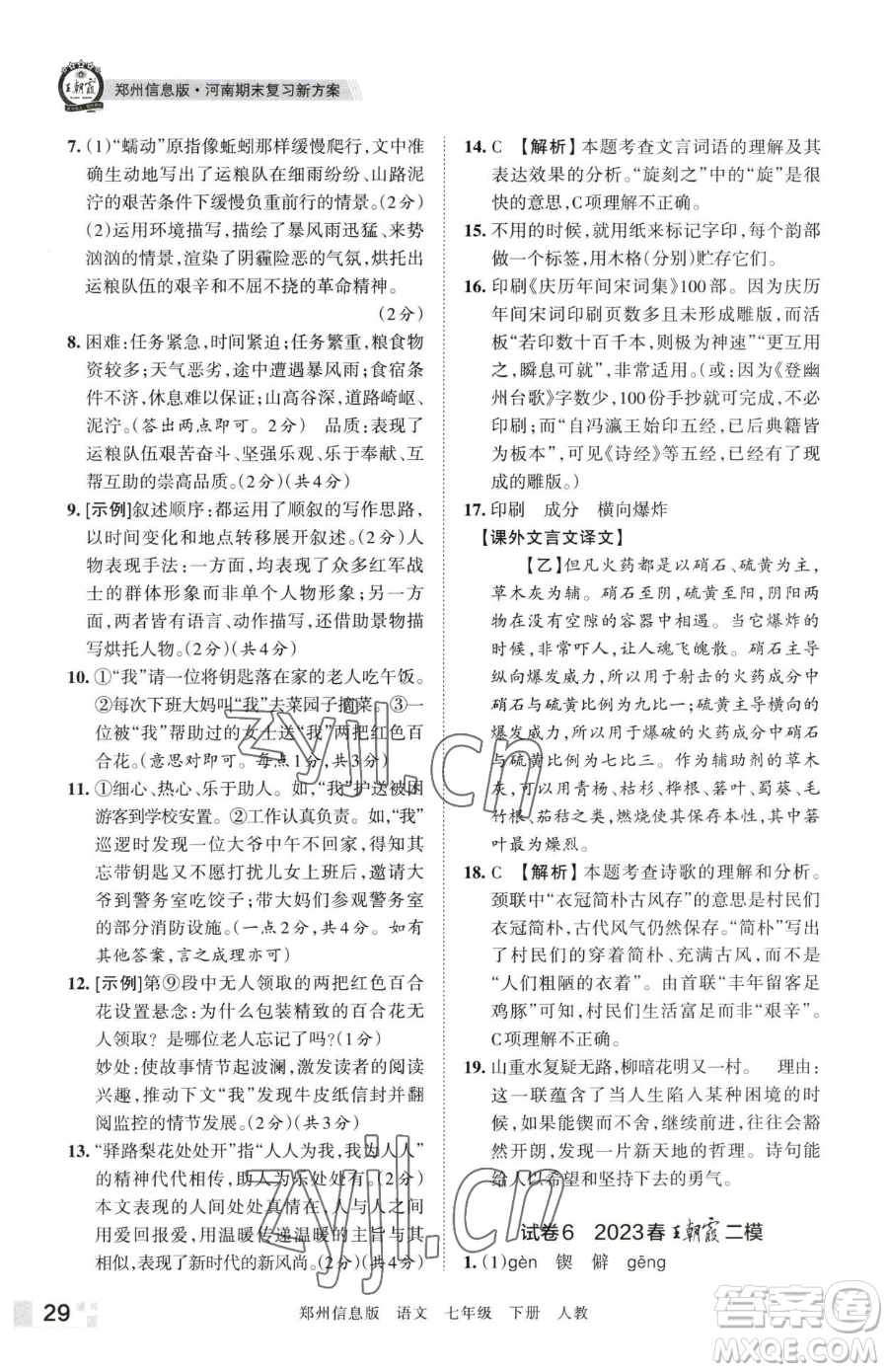 江西人民出版社2023王朝霞期末真題精編七年級(jí)下冊(cè)語(yǔ)文人教版鄭州專(zhuān)版參考答案