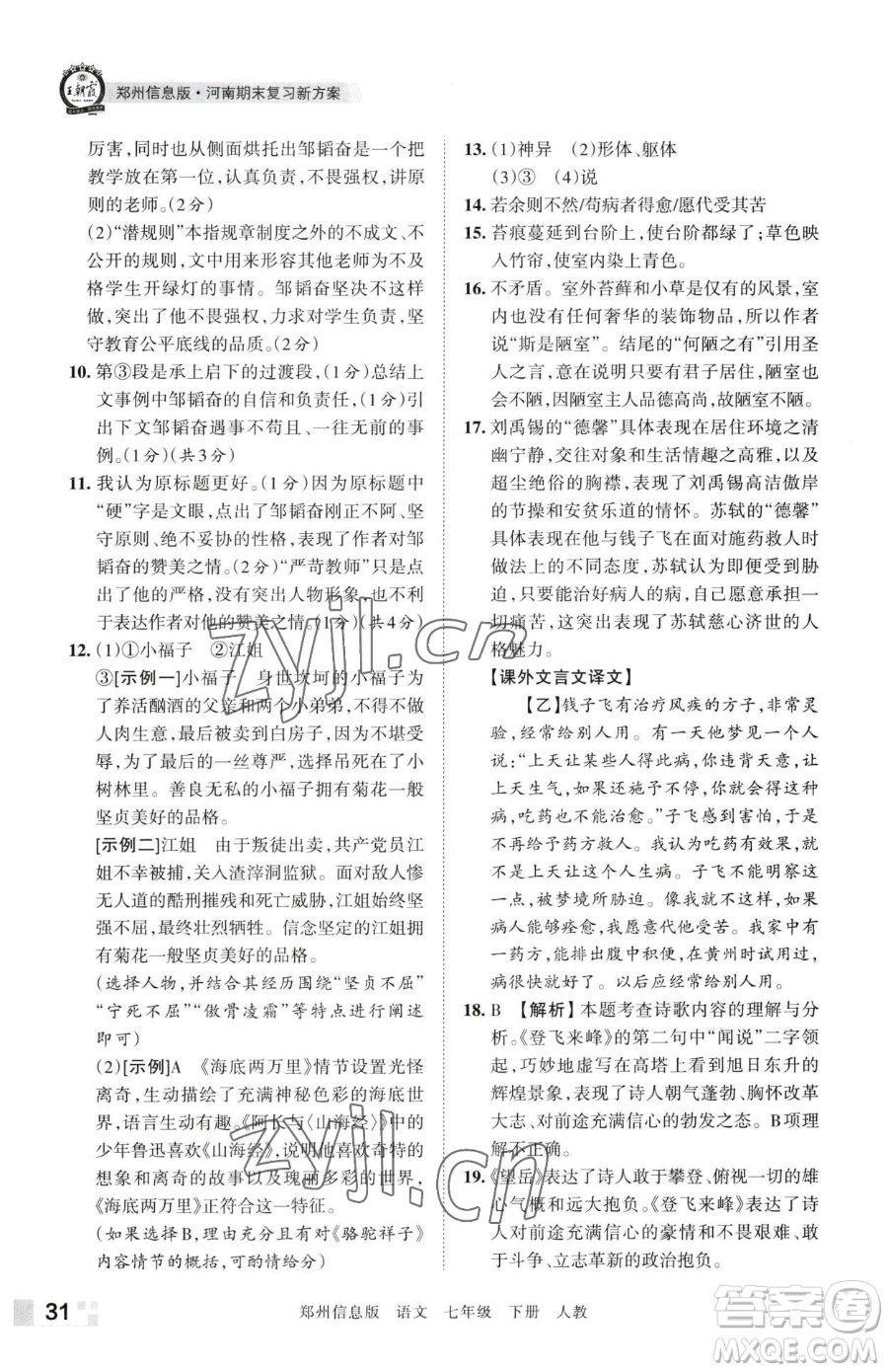 江西人民出版社2023王朝霞期末真題精編七年級(jí)下冊(cè)語(yǔ)文人教版鄭州專(zhuān)版參考答案