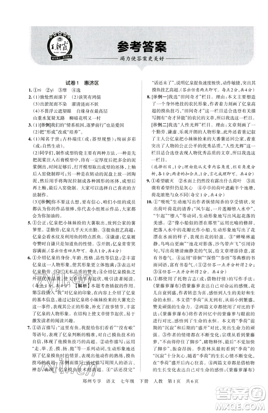 江西人民出版社2023王朝霞期末真題精編七年級(jí)下冊(cè)語(yǔ)文人教版鄭州專(zhuān)版參考答案