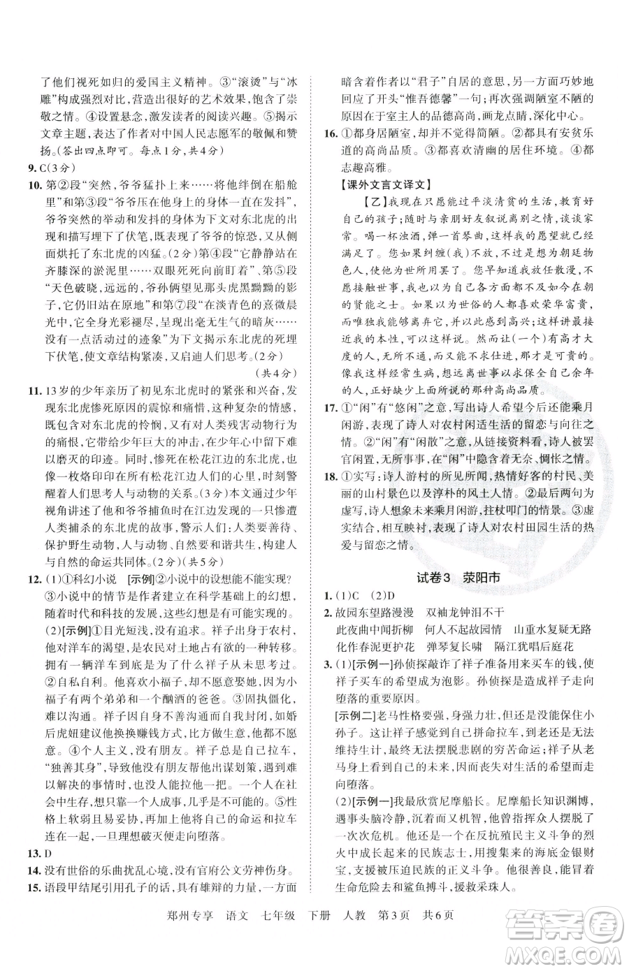 江西人民出版社2023王朝霞期末真題精編七年級(jí)下冊(cè)語(yǔ)文人教版鄭州專(zhuān)版參考答案