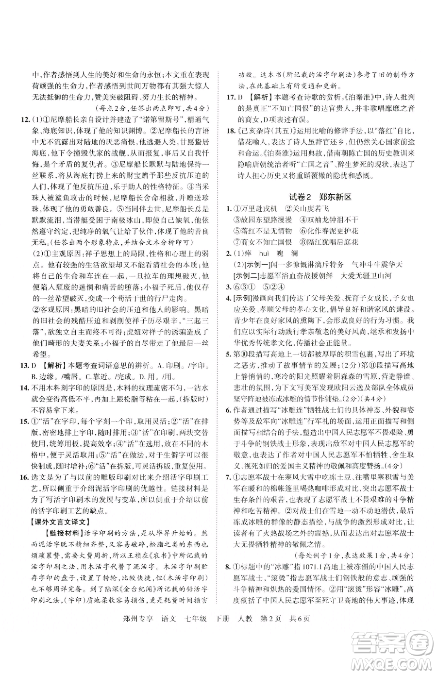 江西人民出版社2023王朝霞期末真題精編七年級(jí)下冊(cè)語(yǔ)文人教版鄭州專(zhuān)版參考答案