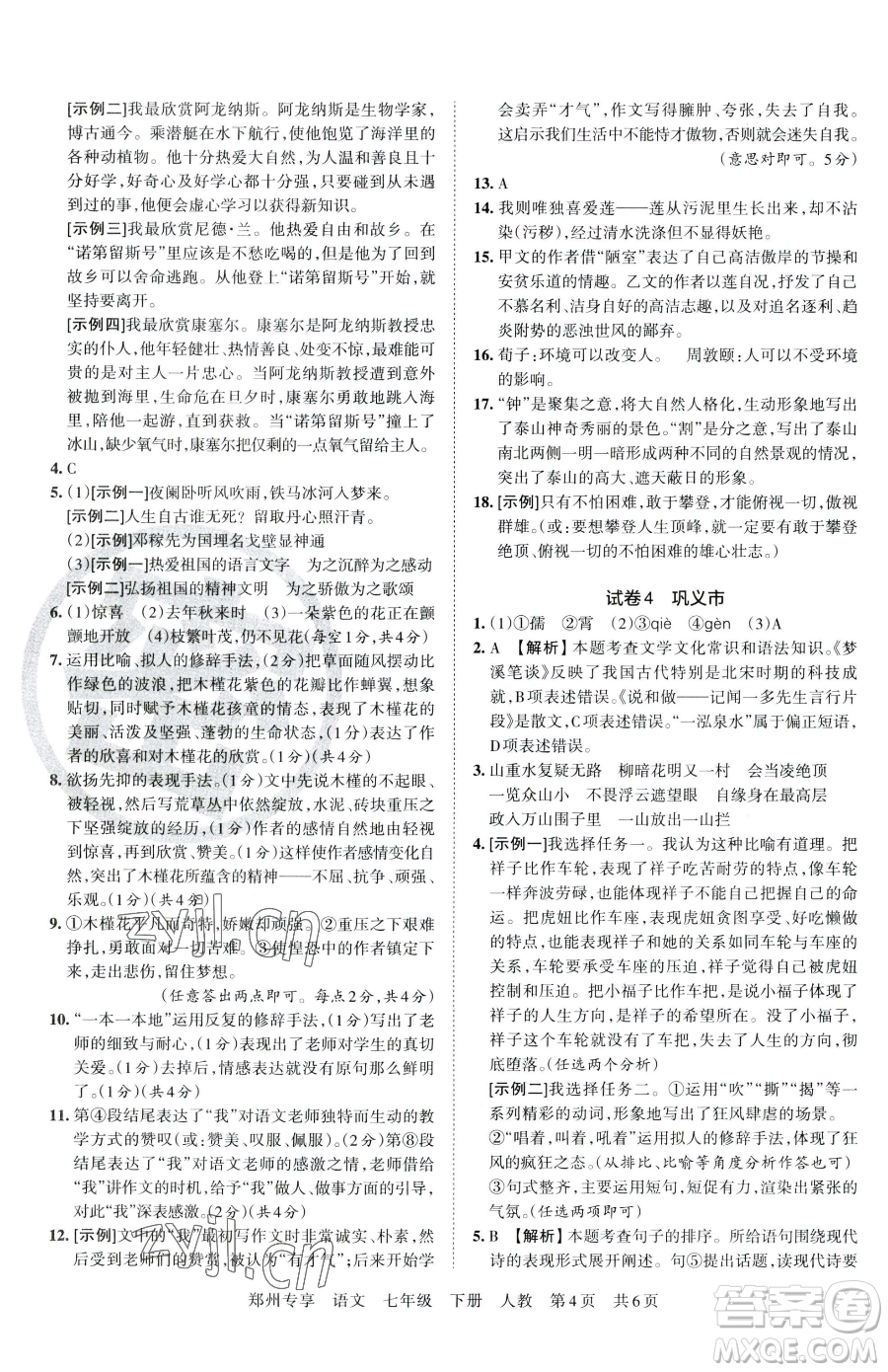 江西人民出版社2023王朝霞期末真題精編七年級(jí)下冊(cè)語(yǔ)文人教版鄭州專(zhuān)版參考答案