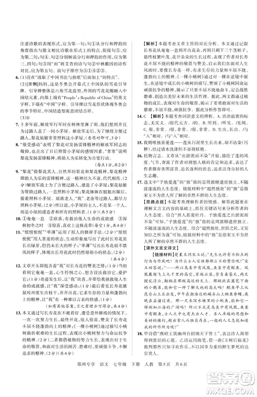 江西人民出版社2023王朝霞期末真題精編七年級(jí)下冊(cè)語(yǔ)文人教版鄭州專(zhuān)版參考答案