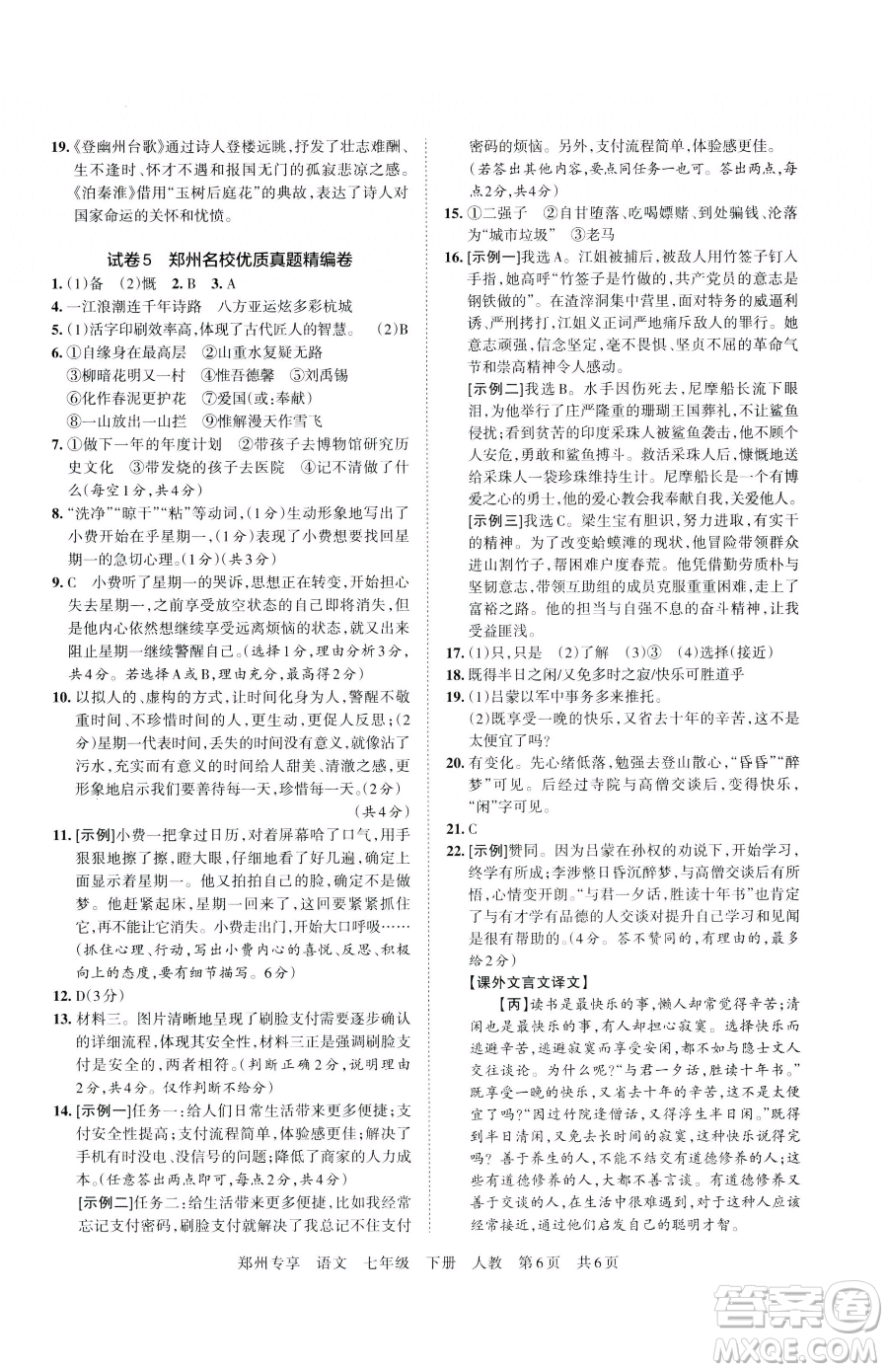 江西人民出版社2023王朝霞期末真題精編七年級(jí)下冊(cè)語(yǔ)文人教版鄭州專(zhuān)版參考答案