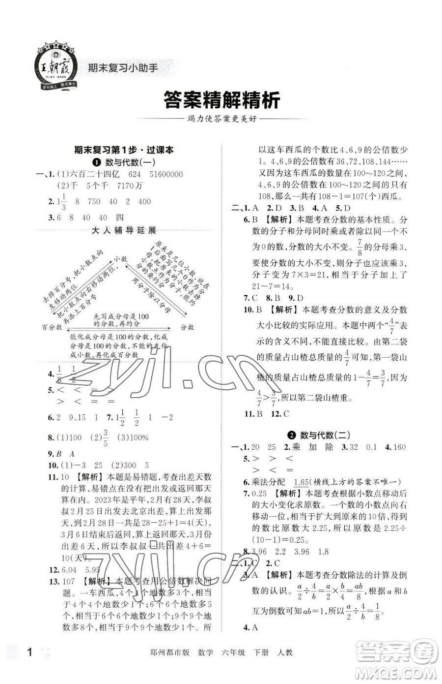 江西人民出版社2023王朝霞期末真題精編六年級下冊數(shù)學(xué)人教版鄭州專版參考答案