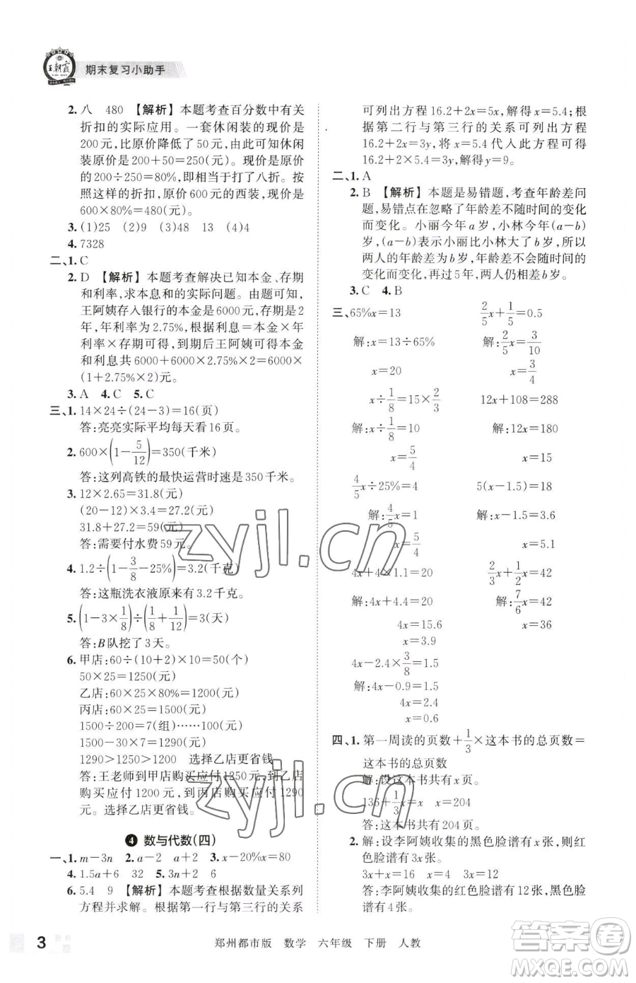 江西人民出版社2023王朝霞期末真題精編六年級下冊數(shù)學(xué)人教版鄭州專版參考答案