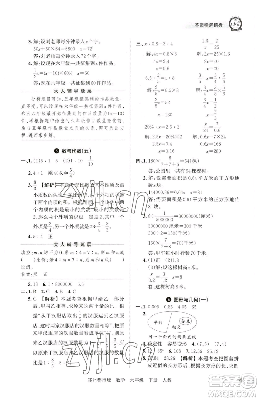 江西人民出版社2023王朝霞期末真題精編六年級下冊數(shù)學(xué)人教版鄭州專版參考答案