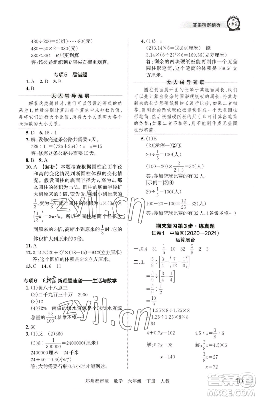 江西人民出版社2023王朝霞期末真題精編六年級下冊數(shù)學(xué)人教版鄭州專版參考答案