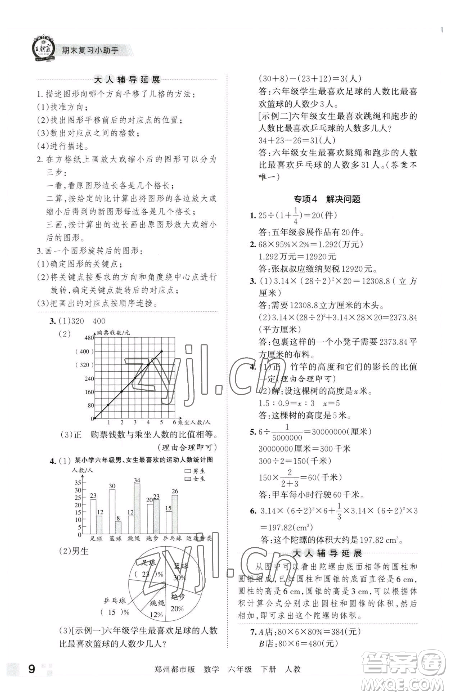 江西人民出版社2023王朝霞期末真題精編六年級下冊數(shù)學(xué)人教版鄭州專版參考答案