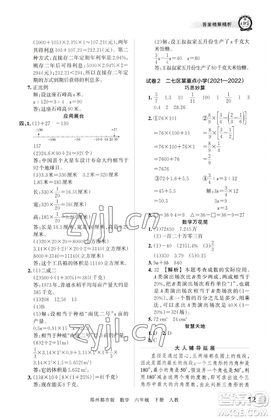 江西人民出版社2023王朝霞期末真題精編六年級下冊數(shù)學(xué)人教版鄭州專版參考答案