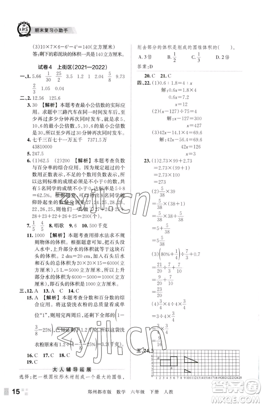 江西人民出版社2023王朝霞期末真題精編六年級下冊數(shù)學(xué)人教版鄭州專版參考答案