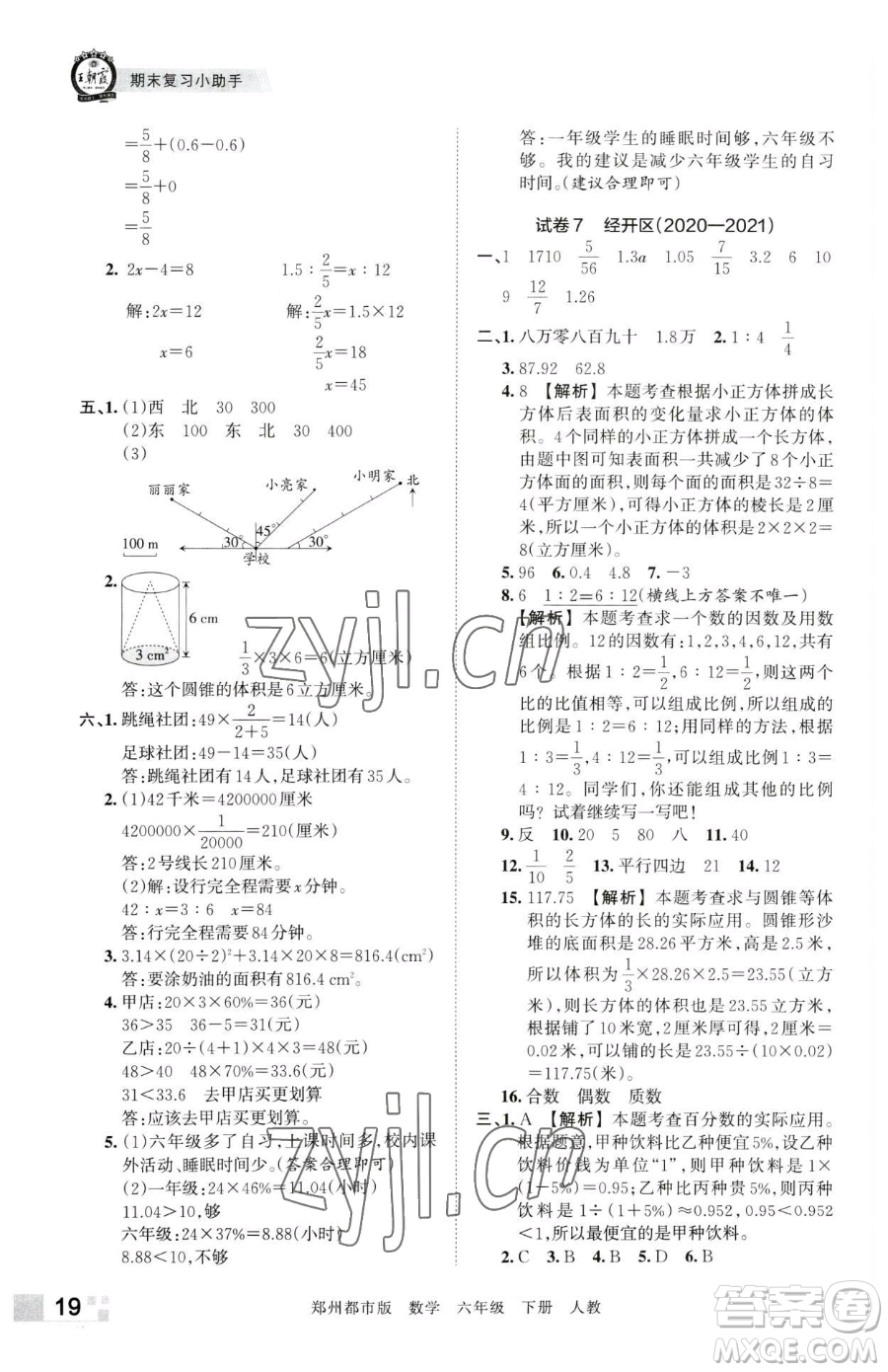 江西人民出版社2023王朝霞期末真題精編六年級下冊數(shù)學(xué)人教版鄭州專版參考答案