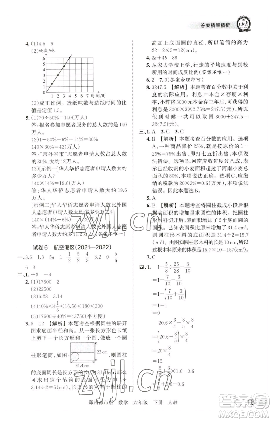 江西人民出版社2023王朝霞期末真題精編六年級下冊數(shù)學(xué)人教版鄭州專版參考答案