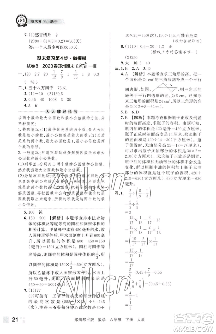 江西人民出版社2023王朝霞期末真題精編六年級下冊數(shù)學(xué)人教版鄭州專版參考答案