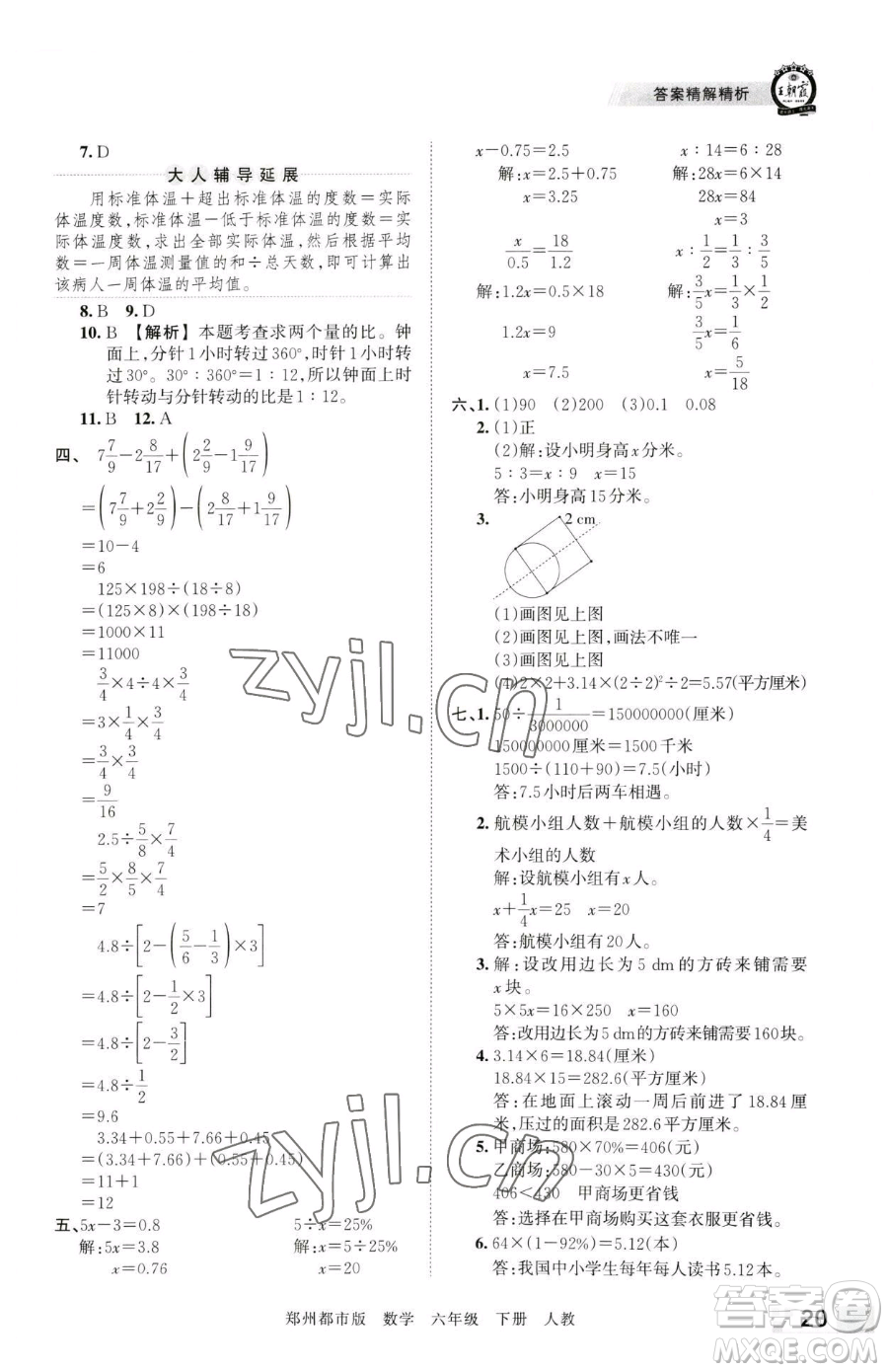 江西人民出版社2023王朝霞期末真題精編六年級下冊數(shù)學(xué)人教版鄭州專版參考答案