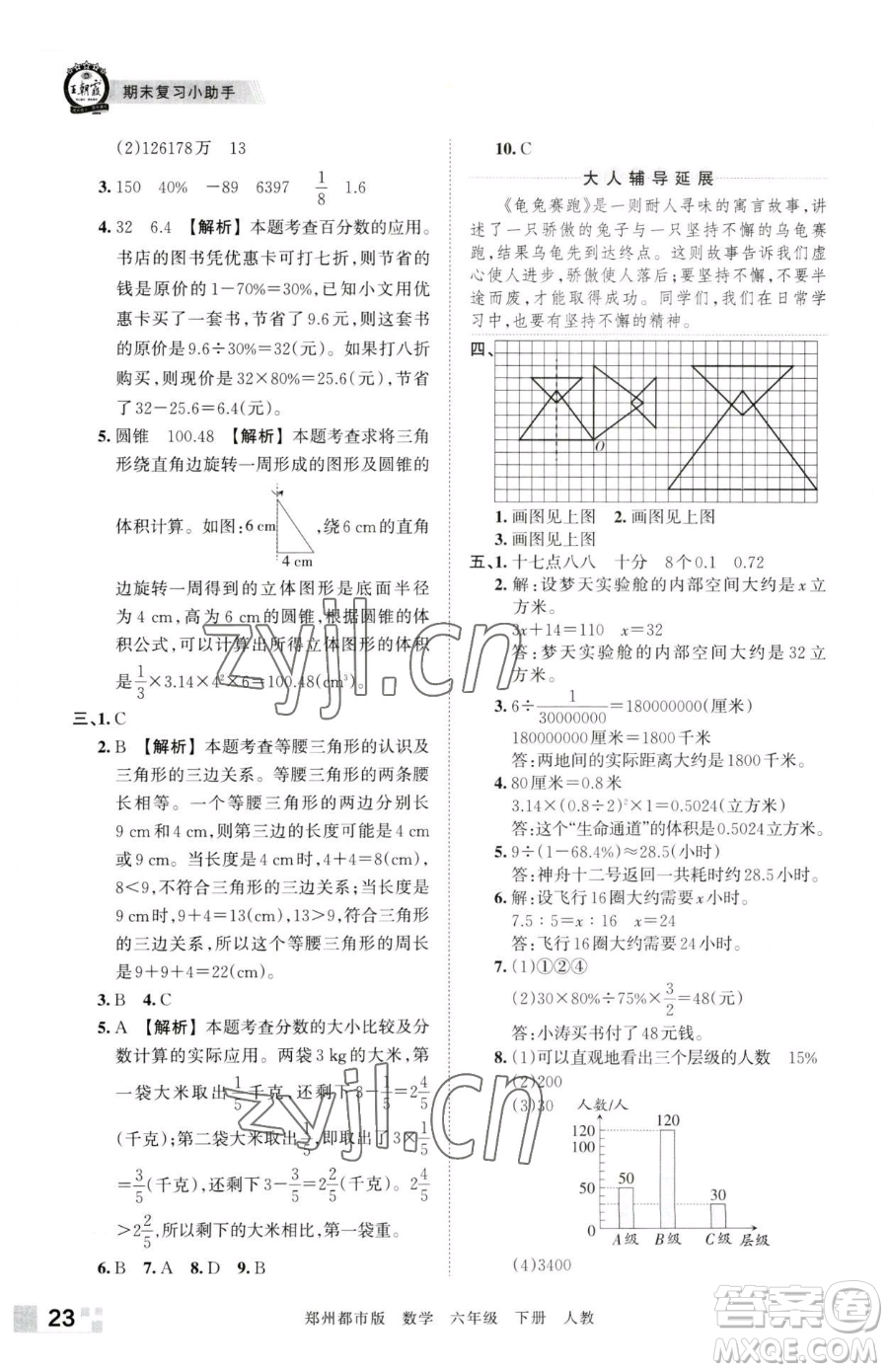 江西人民出版社2023王朝霞期末真題精編六年級下冊數(shù)學(xué)人教版鄭州專版參考答案