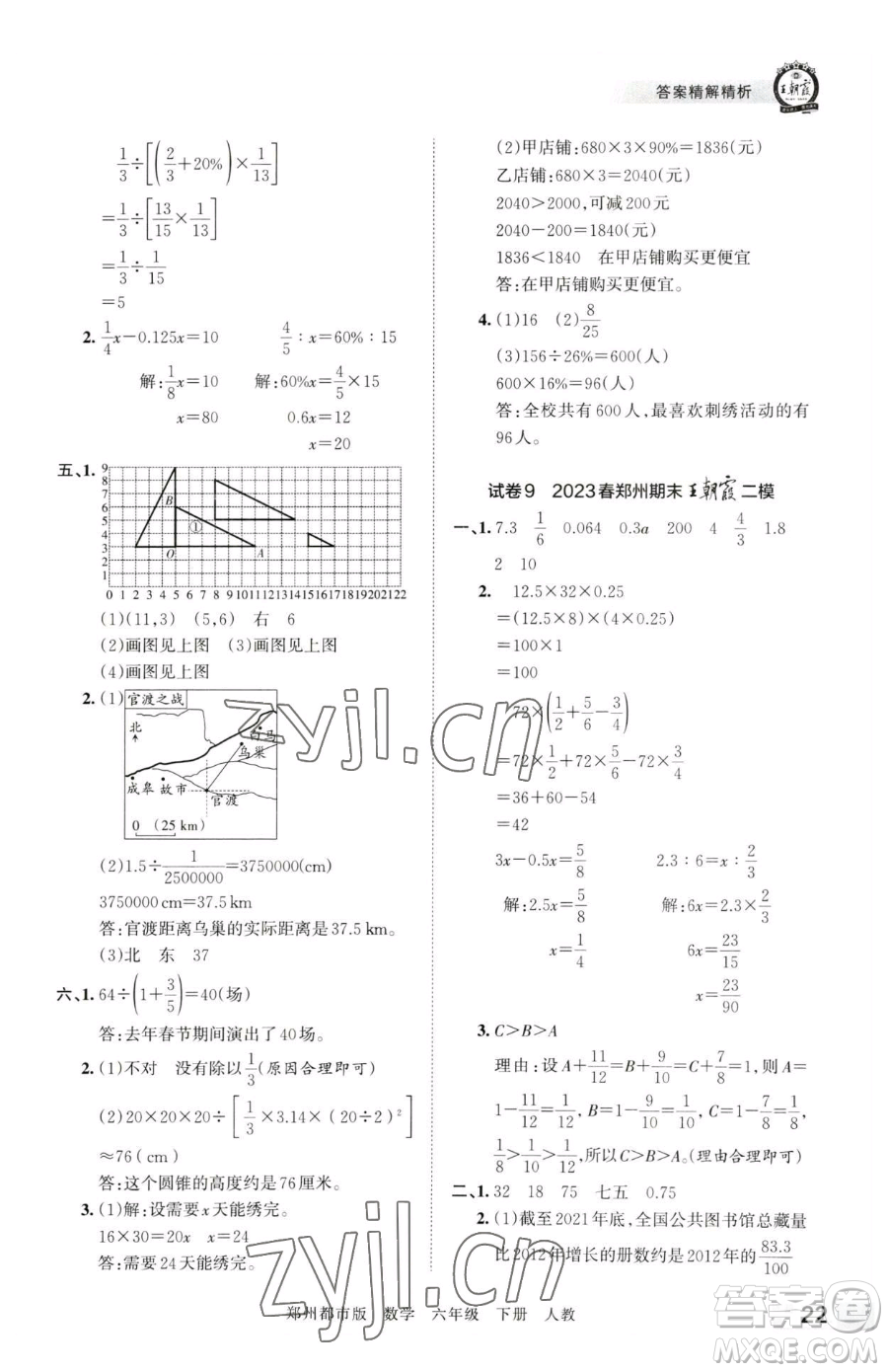 江西人民出版社2023王朝霞期末真題精編六年級下冊數(shù)學(xué)人教版鄭州專版參考答案