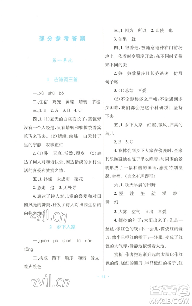 青海人民出版社2023快樂練練吧同步練習(xí)四年級語文下冊人教版青海專版參考答案