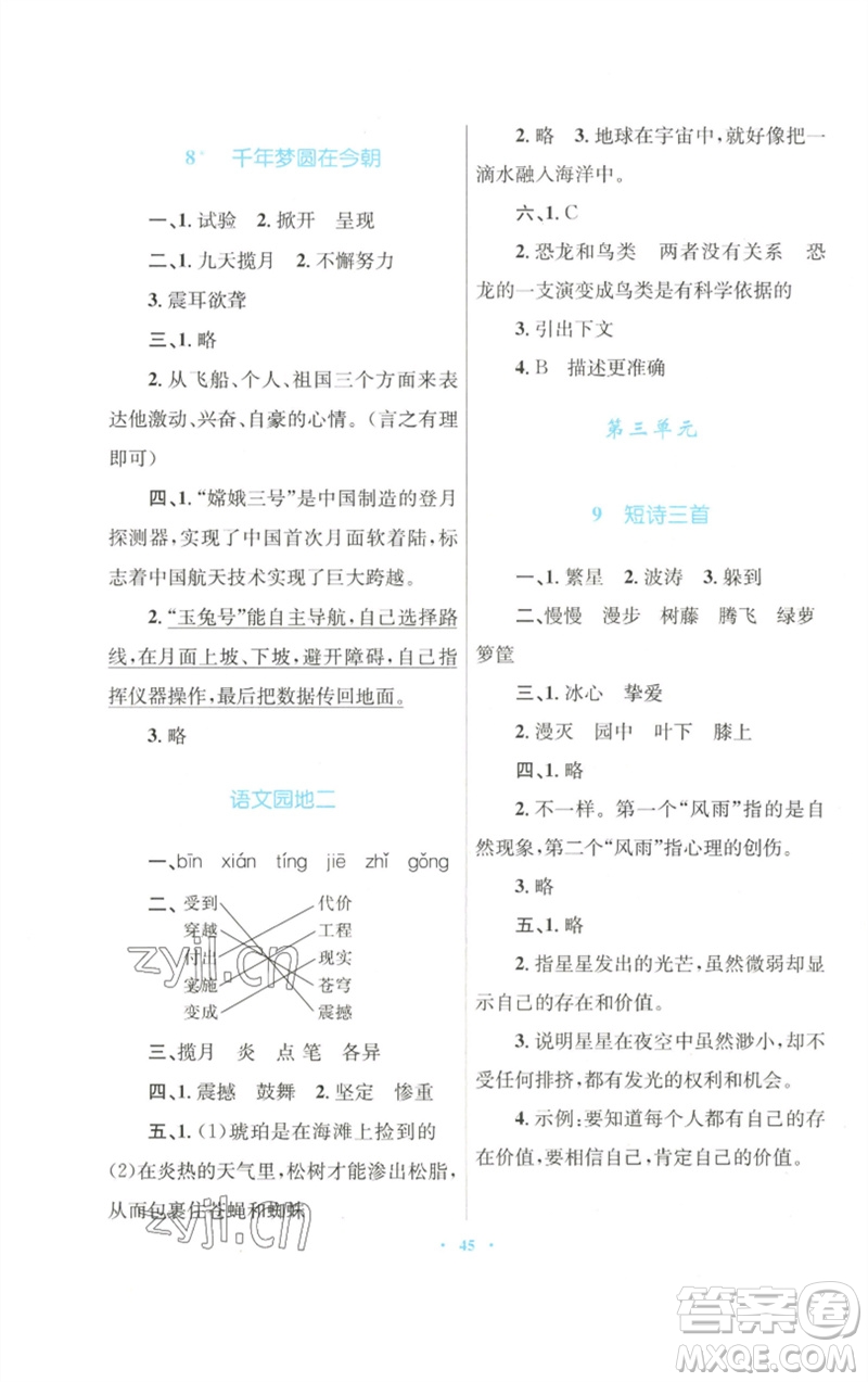 青海人民出版社2023快樂練練吧同步練習(xí)四年級語文下冊人教版青海專版參考答案